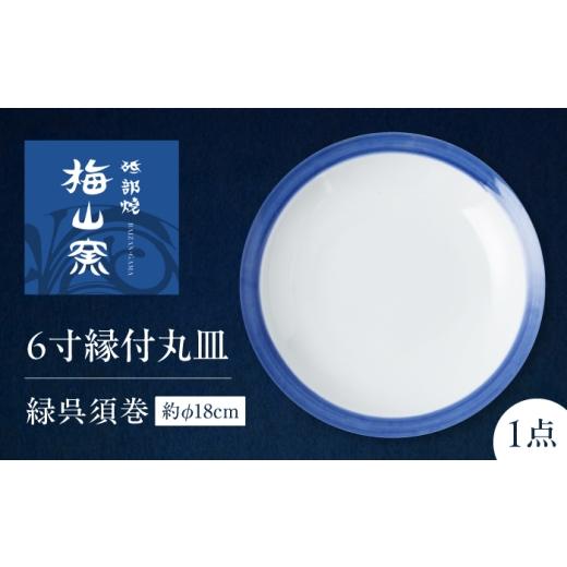 ふるさと納税 食器・グラス 皿 愛媛県 砥部町 砥部焼 6寸縁付丸皿(緑呉須巻) / 砥部焼 食器 和食器 器 皿 お皿 プレート 平皿 深皿 小皿 中皿 大皿 取り皿 豆…