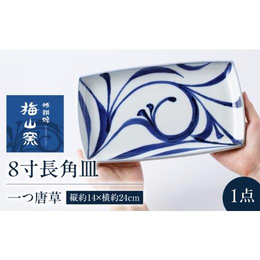 ふるさと納税 食器・グラス 皿 愛媛県 砥部町 砥部焼 8寸長角皿(一つ唐草) / 砥部焼 食器 和食器 器 皿 お皿 プレート 平皿 深皿 小皿 中皿 大皿 取り皿 豆皿…