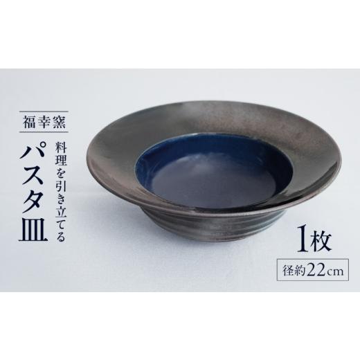 ふるさと納税 食器・グラス 皿 愛媛県 砥部町 砥部焼 パスタ皿 / 砥部焼 パスタ皿 ぱすた皿 カレー皿 プレート 深皿 陶器 食器 うつわ 器 手作り レンジ 食洗…