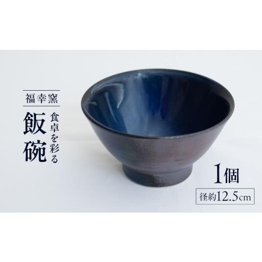 ふるさと納税 食器・グラス 茶碗 愛媛県 砥部町 砥部焼 飯碗 / 砥部焼 お茶碗 茶碗 飯碗 ご飯茶碗 ちゃわん 陶器 食器 うつわ 器 手作り レンジ 食洗機 ギフ…