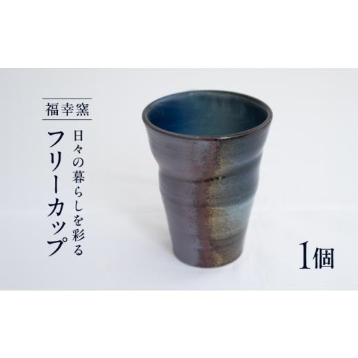 ふるさと納税 食器・グラス タンブラー 愛媛県 砥部町 砥部焼 フリーカップ / 砥部焼 フリーカップ コップ タンブラー 湯呑み ビールグラス 陶器 食器 うつわ…