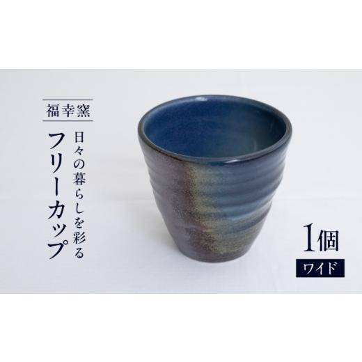 ふるさと納税 食器・グラス タンブラー 愛媛県 砥部町 砥部焼 フリーカップ ワイド / 砥部焼 フリーカップ コップ タンブラー 湯呑み ビールグラス 陶器 食器…