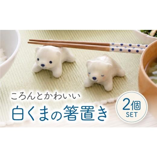 ふるさと納税 雑貨・日用品 愛媛県 砥部町 砥部焼 白くまの箸置き 2個セット / 砥部焼 食器 和食器 箸置き 箸おき はしおき カトラリー カトラリーレスト レ…