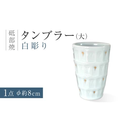 ふるさと納税 食器・グラス タンブラー 愛媛県 砥部町 砥部焼 タンブラー(大)白彫り/ 砥部焼 タンブラー フリーカップ カップ コップ グラス 食器 器 焼き…