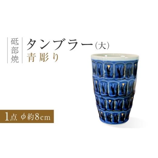 ふるさと納税 食器・グラス タンブラー 愛媛県 砥部町 砥部焼 タンブラー(大)青彫り/ 砥部焼 タンブラー フリーカップ カップ コップ グラス 食器 器 焼き…