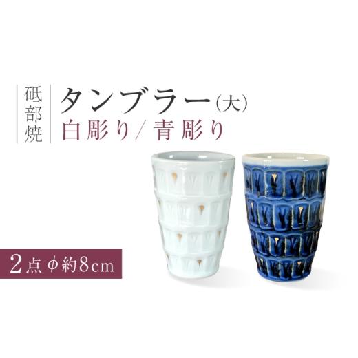 ふるさと納税 食器・グラス タンブラー 愛媛県 砥部町 砥部焼 タンブラー(大)白彫り・青彫りセット/ 砥部焼 タンブラー フリーカップ カップ コップ グラス…