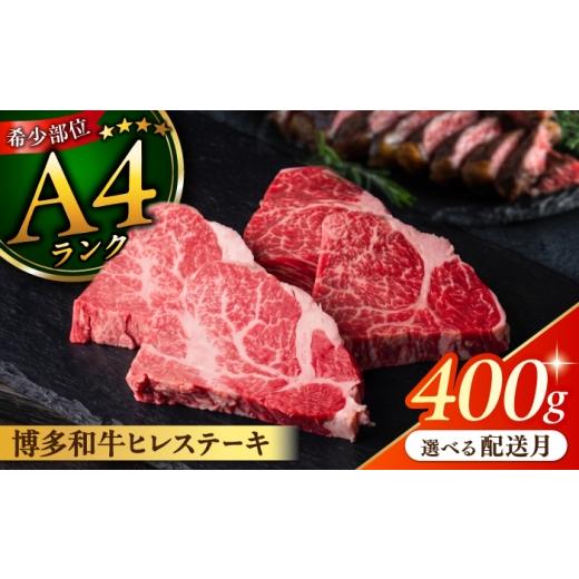 ふるさと納税 牛肉 ヒレ 福岡県 糸島市 2026年10月配送 牛肉ステーキ 極上 ヒレ ステーキ 100g×4枚 A4ランク 博多和牛 糸島 糸島ミートデリ工房 ACA055 ステ…