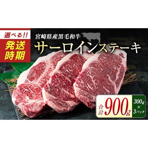 ふるさと納税 牛肉 サーロイン 宮崎県 新富町 2026年10月配送 宮崎県産黒毛和牛 新冨育ちGyuGyu・サーロインステーキ(300g×3P) 合計900g 肉 牛肉 宮崎県産…