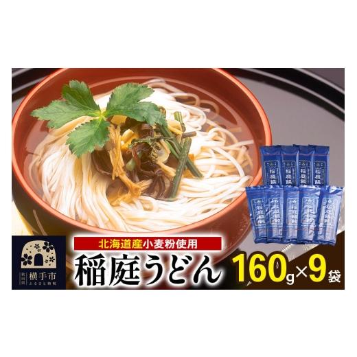 ふるさと納税 うどん 乾めん 秋田県 横手市 北海道産小麦粉使用 稲庭うどん 160g×9袋 稲庭うどん うどん 饂飩