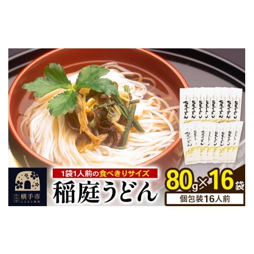 ふるさと納税 うどん 乾めん 秋田県 横手市 稲庭うどん 個包装 80g(1人前)×16袋 稲庭うどん うどん 饂飩