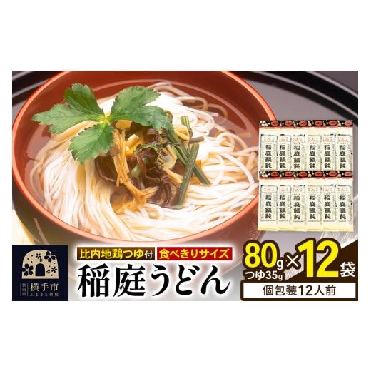ふるさと納税 うどん 乾めん 秋田県 横手市 稲庭うどん 比内地鶏つゆ付 食べきりサイズ 12袋(麺80g つゆ35g) 稲庭うどん うどん 饂飩