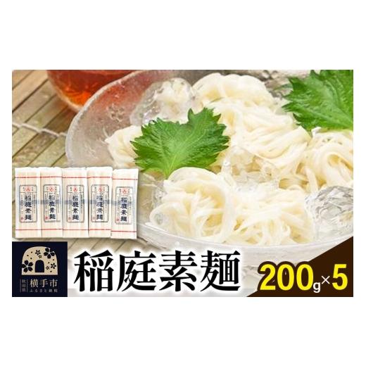 ふるさと納税 そうめん 秋田県 横手市 稲庭素麺 200g×5袋 稲庭そうめん ソウメン