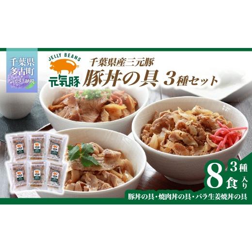 ふるさと納税 肉 千葉県 多古町 元気豚 豚丼の具セット(3種8食入) ふるさと納税 豚丼 焼肉丼 バラ生姜焼丼 3種セット 8食入 元気豚 千葉県 多古町 送料無料 T…