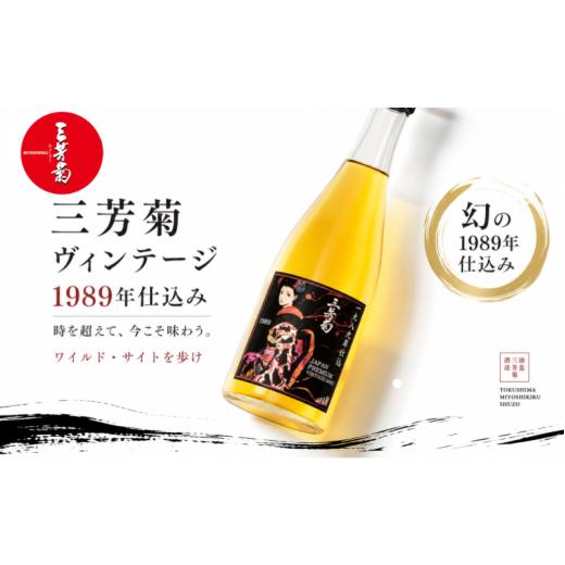 ふるさと納税 日本酒 徳島県 三好市 日本酒 地酒 ヴィンテージ 720ml 古酒 1989年 仕込み 三芳菊 酒 ギフト お酒 sake さけ 地酒 母の日 父の日 お正月 贈答品…