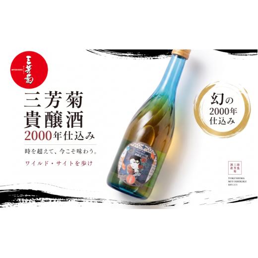 ふるさと納税 日本酒 徳島県 三好市 日本酒 地酒 ヴィンテージ 720ml 古酒 2000年仕込み 貴醸酒 三芳菊 酒 ギフト お酒 sake さけ 地酒 母の日 父の日 お正月 …