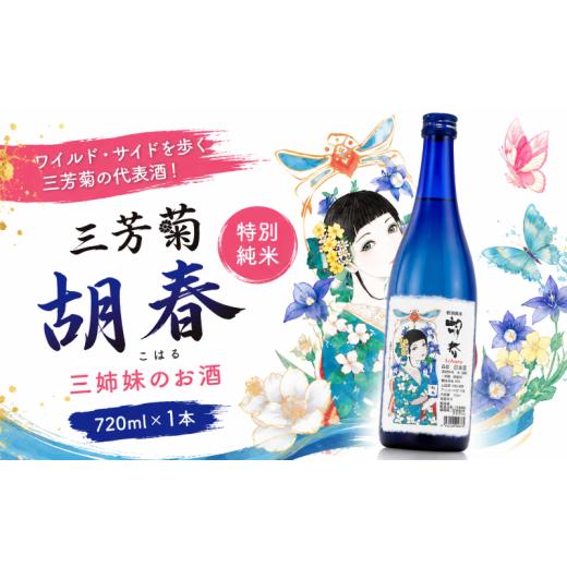 ふるさと納税 日本酒 徳島県 三好市 日本酒 地酒 純米 720ml 三姉妹のお酒 特別純米 三芳菊 酒 ギフト お酒 sake さけ 地酒 母の日 父の日 お正月 贈答品 プレ…