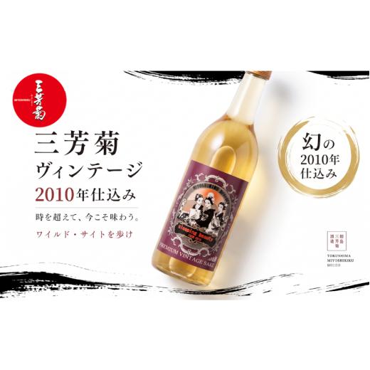 ふるさと納税 日本酒 徳島県 三好市 日本酒 地酒 ヴィンテージ 720ml 古酒 2010年仕込み 三姉妹ラベル 三芳菊 酒 ギフト お酒 sake さけ 地酒 母の日 父の日 …