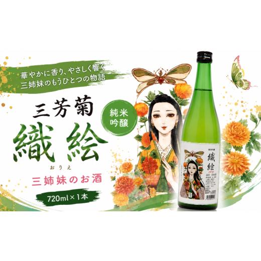 ふるさと納税 日本酒 徳島県 三好市 日本酒 地酒 純米 720ml 三姉妹のお酒 純米吟醸 三芳菊 酒 ギフト お酒 sake さけ 地酒 母の日 父の日 お正月 贈答品 プレ…