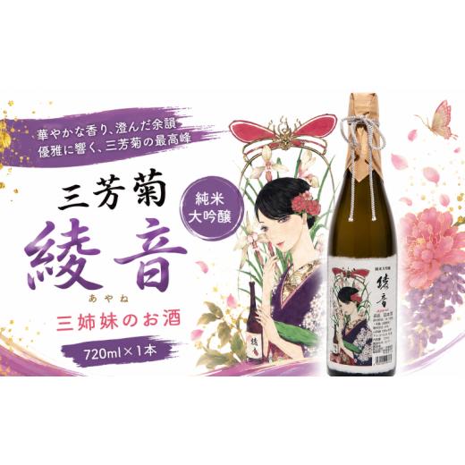 ふるさと納税 日本酒 徳島県 三好市 日本酒 地酒 純米 720ml 三姉妹のお酒 純米大吟醸 三芳菊 酒 ギフト お酒 sake さけ 地酒 母の日 父の日 お正月 贈答品 プ…