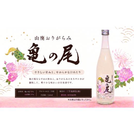 ふるさと納税 日本酒 徳島県 三好市 日本酒 地酒 純米吟醸 亀の尾 山廃造り 限定 おりがらみ 720ml 三芳菊 酒 ギフト お酒 sake さけ 地酒 母の日 父の日 お正…