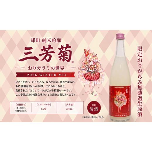 ふるさと納税 日本酒 徳島県 三好市 日本酒 地酒 純米吟醸 雄町 おりがらみ 720ml 三芳菊 酒 ギフト お酒 sake さけ 地酒 母の日 父の日 お正月 贈答品 プレゼ…