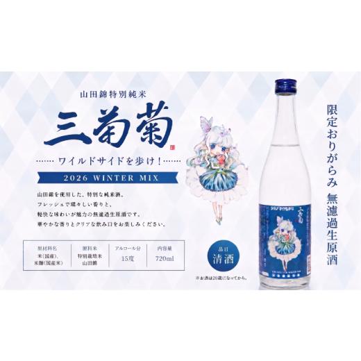 ふるさと納税 日本酒 徳島県 三好市 日本酒 地酒 特別純米 山田錦 おりがらみ 720ml 三芳菊 酒 ギフト お酒 sake さけ 地酒 母の日 父の日 お正月 贈答品 プレ…