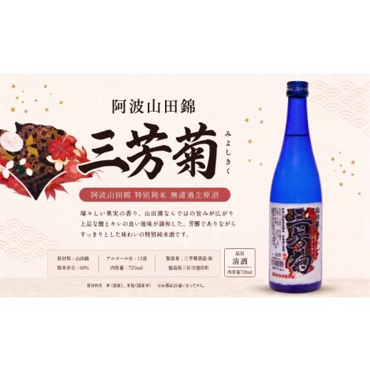 ふるさと納税 日本酒 徳島県 三好市 日本酒 地酒 特別純米 山田錦 無濾過生原酒 720ml 三芳菊 酒 ギフト お酒 sake さけ 地酒 母の日 父の日 お正月 贈答品 プ…