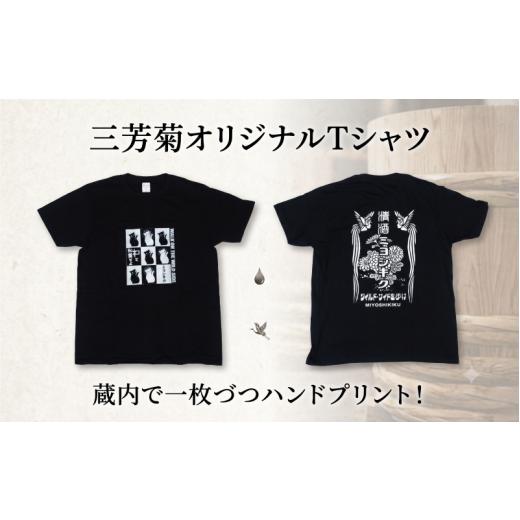 ふるさと納税 服 徳島県 三好市 日本酒 地酒 酒屋のTシャツ LXサイズ 酒屋グッズ 純米吟醸 特別純米 純米大吟醸 超辛口 山廃 山田錦 720ml 三芳菊 酒 ギフト …