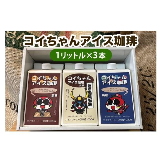 ふるさと納税 コーヒー 飲料 広島県 大竹市 コイちゃん アイス珈琲 3本入り|コーヒー 無糖 ボトル ブラック 2653