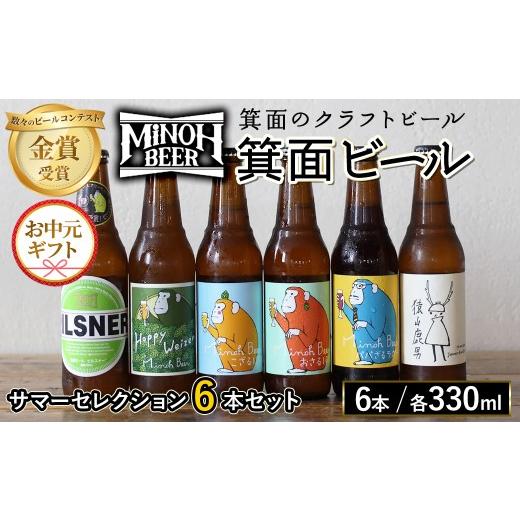 ふるさと納税 ビール 地ビール 大阪府 箕面市 熨斗無 お中元ギフト サマーセレクション(6種6本・各330ml) m01-26C-R7 箕面ビール サマーセレクション6本セッ…