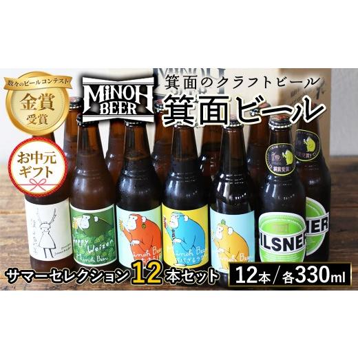 ふるさと納税 ビール 地ビール 大阪府 箕面市 熨斗無 お中元ギフト サマーセレクション(6種12本・各330ml) m01-26D-R7 箕面ビール サマーセレクション12本セ…