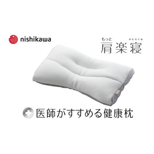 ふるさと納税 タオル・寝具 枕 滋賀県 近江八幡市 nishikawa/西川 New 医師がすすめる健康枕 もっと肩楽寝 高め P429W