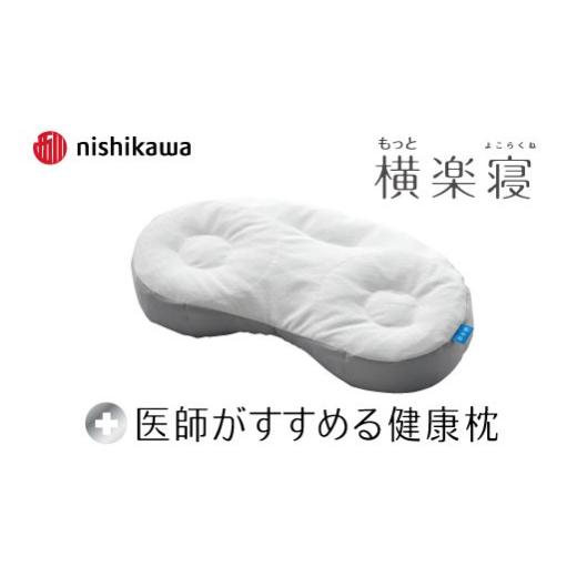 ふるさと納税 タオル・寝具 枕 滋賀県 近江八幡市 nishikawa/西川 New 医師がすすめる健康枕 もっと横楽寝 低め P432W