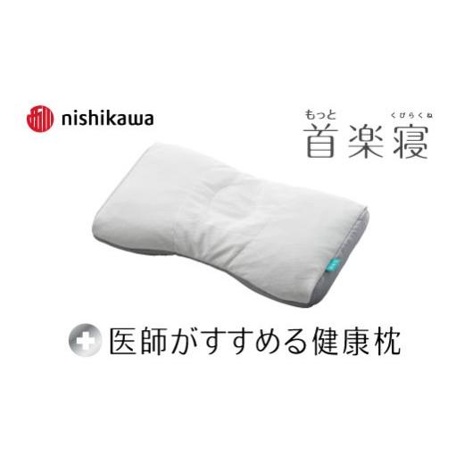ふるさと納税 タオル・寝具 枕 滋賀県 近江八幡市 nishikawa/西川 New 医師がすすめる健康枕 もっと首楽寝 高め P433W