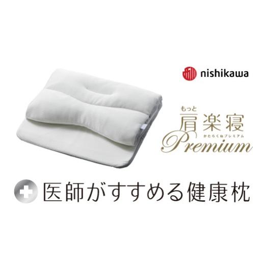 ふるさと納税 タオル・寝具 枕 滋賀県 近江八幡市 nishikawa/西川 New[医師がすすめる健康枕]もっと肩楽寝プレミアム 高め P435W