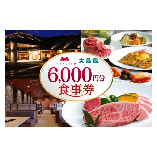 ふるさと納税 お食事券 福岡県 筑紫野市 食事券 6000円分 丸昌 焼肉の大昌園 福岡県 筑紫野市 21761481 お食事券 牛肉 焼肉 焼き肉 韓国料理 ステーキ