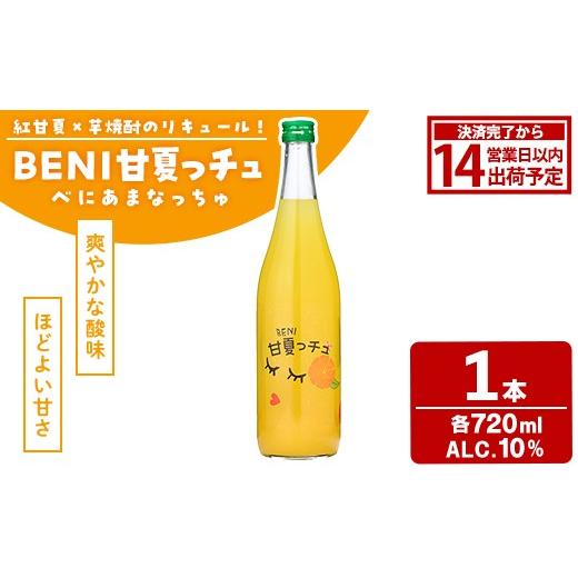 ふるさと納税 お酒 鹿児島県 阿久根市 BENI甘夏っチュ(720ml×1本) お酒 アルコール 本格芋焼酎 本格焼酎 紅甘夏 ブレンド リキュール 鹿児島酒造 akn009-44 1…