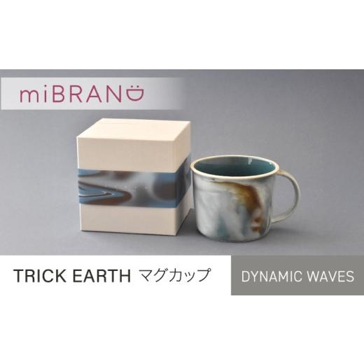 ふるさと納税 食器・グラス マグカップ 岐阜県 土岐市 美濃焼 miBRAND TRICK EARTH マグカップ サンディビーチ 見谷陶器 マグ マーブル ニュアンス MCG074 サ…