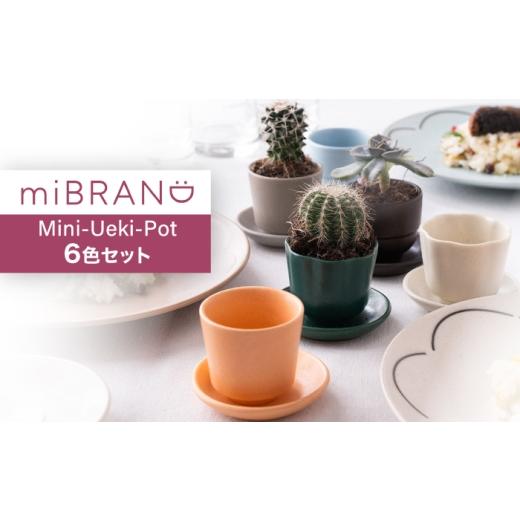 ふるさと納税 花・苗木 岐阜県 土岐市 美濃焼 miBRAND Mini-Ueki-Pot 植木鉢 6色セット ポット 鉢 植物