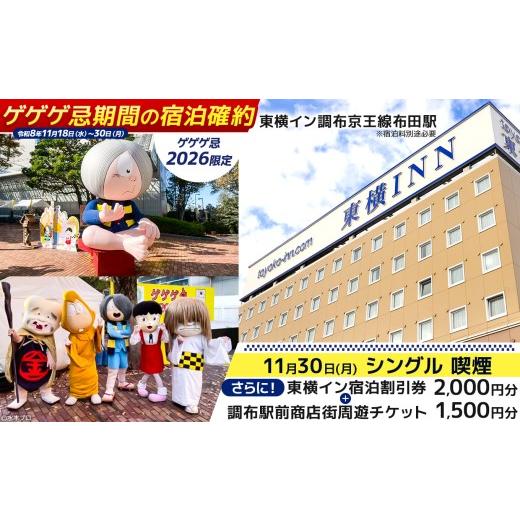 ふるさと納税 宿泊券 ホテル 東京都 調布市 ゲゲゲ忌2026限定 11月30日 シングル 喫煙 ゲゲゲ忌期間の宿泊確約+東横イン宿泊割引券+調布駅前商店街周遊チケ…