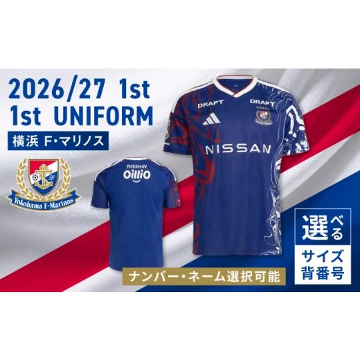 ふるさと納税 スポーツ・アウトドア 神奈川県 横須賀市 Lサイズ 背番号 ネームなし 横浜F・マリノス 2026/27シーズン 1st ユニフォーム 背番号なし ネームな…