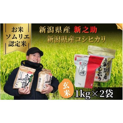 ふるさと納税 玄米 新潟県 五泉市 先行予約 令和8年産 お米ソムリエのお米 玄米食べ比べセット 2kg(コシヒカリ1kg、新之助1kg)新潟県 五泉市 エバーグリー…