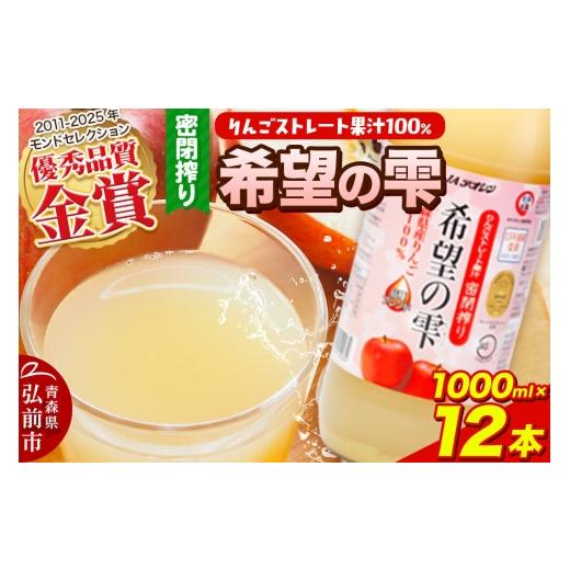 ふるさと納税 果汁飲料 りんご 青森県 弘前市 JAアオレン 希望の雫 りんごジュース ストレート果汁100% 1000ml×12本(6本入×2箱)瓶 青森県産 弘前市 りん…