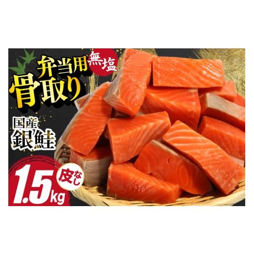 ふるさと納税 魚貝類 鮭 宮城県 気仙沼市 国産 無塩 鮭 骨取り 弁当用 1.5kg 皮なし 足利本店 宮城県 気仙沼市 20566176 鮭 しゃけ サケ さけ 切身 お弁当 酸…