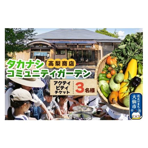 ふるさと納税 体験チケット 秋田県 大仙市 タカナシコミュニティガーデンのメンバーとのアクティビティチケット(3名様まで) レターパックプラス 高梨商店 地…