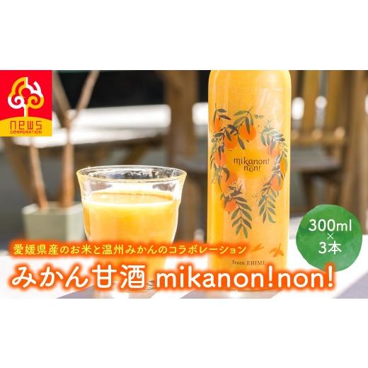 ふるさと納税 飲料類 愛媛県 伊方町 愛媛県産のお米と温州みかんのコラボレーションみかん甘酒 mikanon non (300ml×3本) | 砂糖不使用 ノンアルコール甘酒 …