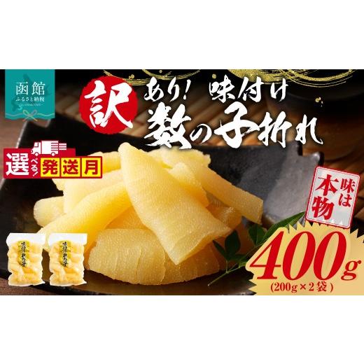 ふるさと納税 魚貝類 数の子 北海道 函館市 10月発送 訳あり 味付け数の子折れ(200g×2)選べる発送月 数の子 折れ 規格外 味は本物 歯ごたえ 抜群 おつまみ…