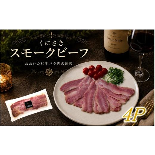 ふるさと納税 牛肉 バラ(カルビ) 大分県 国東市 くにさきスモークビーフ 100g×4P / おおいた和牛バラ肉の燻製(国東市ふるさと納税限定品)_2804R-2 100g×4…
