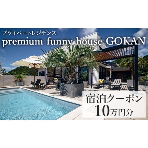 ふるさと納税 宿泊券 高級宿 千葉県 富津市 premium funny house GOKAN 宿泊クーポン 10万円分 宿泊 割引 クーポン プライベート レジデンス 一棟貸し 別荘 …
