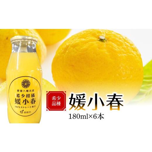 ふるさと納税 果汁飲料 みかん 愛媛県 八幡浜市 媛小春180ml×6本 56-96 ふるさと納税 オレンジ みかん 媛小春 ジュース 産地直送 愛媛県 八幡浜市 送料無料 Y…